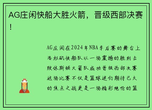 AG庄闲快船大胜火箭，晋级西部决赛！