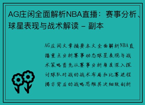 AG庄闲全面解析NBA直播：赛事分析、球星表现与战术解读 - 副本