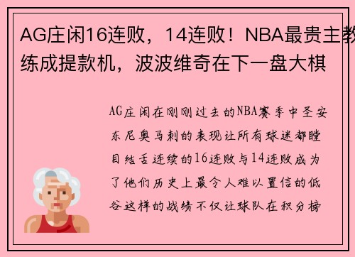 AG庄闲16连败，14连败！NBA最贵主教练成提款机，波波维奇在下一盘大棋 - 副本