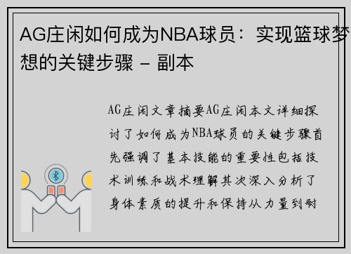AG庄闲如何成为NBA球员：实现篮球梦想的关键步骤 - 副本