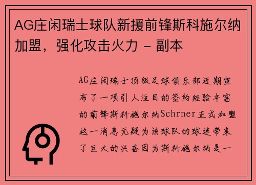 AG庄闲瑞士球队新援前锋斯科施尔纳加盟，强化攻击火力 - 副本