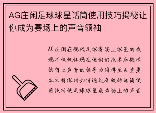 AG庄闲足球球星话筒使用技巧揭秘让你成为赛场上的声音领袖