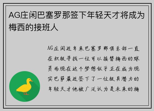 AG庄闲巴塞罗那签下年轻天才将成为梅西的接班人