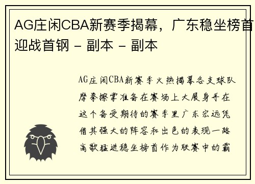 AG庄闲CBA新赛季揭幕，广东稳坐榜首迎战首钢 - 副本 - 副本