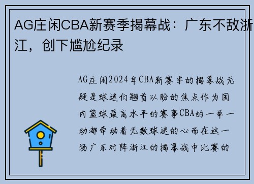 AG庄闲CBA新赛季揭幕战：广东不敌浙江，创下尴尬纪录