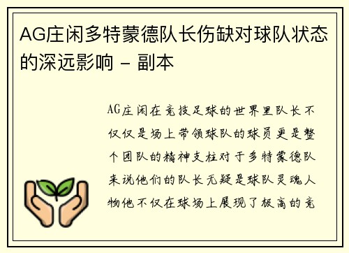 AG庄闲多特蒙德队长伤缺对球队状态的深远影响 - 副本