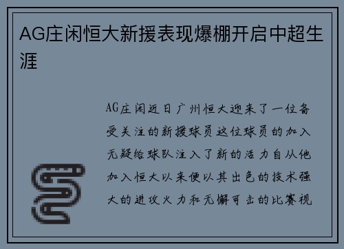 AG庄闲恒大新援表现爆棚开启中超生涯