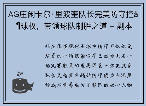 AG庄闲卡尔·里波奎队长完美防守控制球权，带领球队制胜之道 - 副本