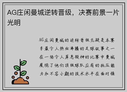 AG庄闲曼城逆转晋级，决赛前景一片光明