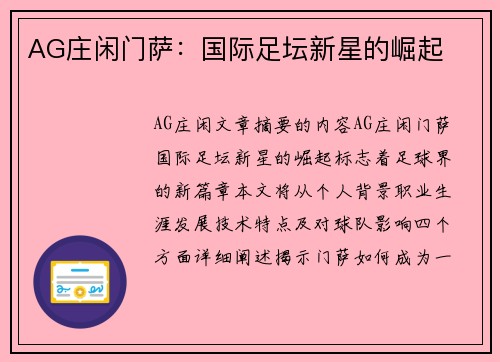 AG庄闲门萨：国际足坛新星的崛起