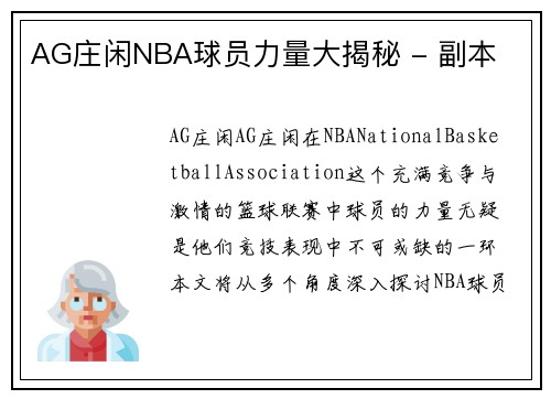 AG庄闲NBA球员力量大揭秘 - 副本