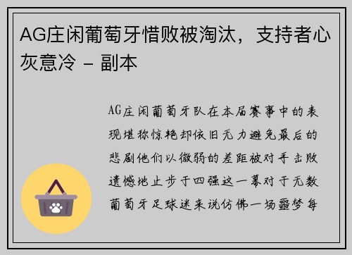 AG庄闲葡萄牙惜败被淘汰，支持者心灰意冷 - 副本