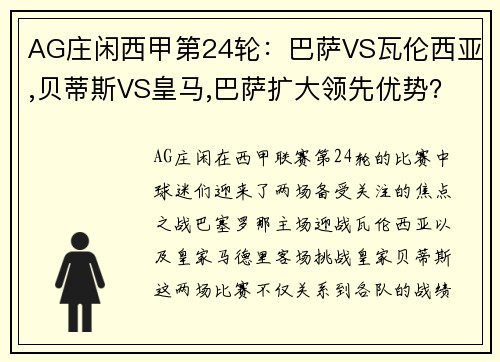 AG庄闲西甲第24轮：巴萨VS瓦伦西亚,贝蒂斯VS皇马,巴萨扩大领先优势？