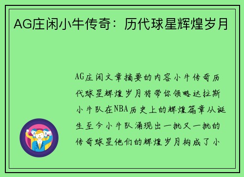 AG庄闲小牛传奇：历代球星辉煌岁月