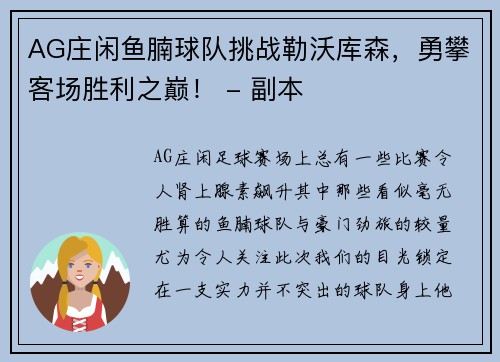 AG庄闲鱼腩球队挑战勒沃库森，勇攀客场胜利之巅！ - 副本