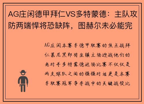 AG庄闲德甲拜仁VS多特蒙德：主队攻防两端悍将恐缺阵，图赫尔未必能完胜对手 - 副本