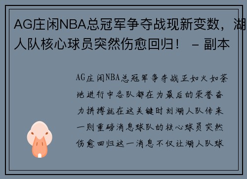 AG庄闲NBA总冠军争夺战现新变数，湖人队核心球员突然伤愈回归！ - 副本