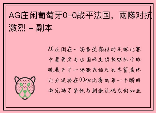 AG庄闲葡萄牙0-0战平法国，兩隊对抗激烈 - 副本
