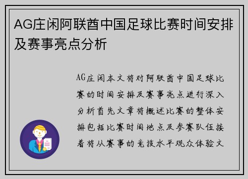 AG庄闲阿联酋中国足球比赛时间安排及赛事亮点分析