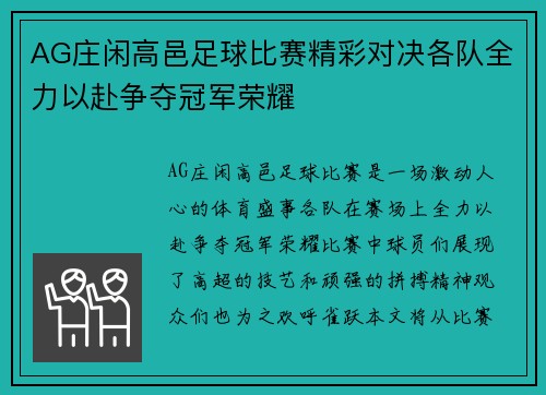 AG庄闲高邑足球比赛精彩对决各队全力以赴争夺冠军荣耀