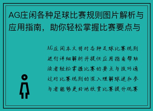 AG庄闲各种足球比赛规则图片解析与应用指南，助你轻松掌握比赛要点与技巧