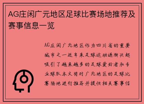AG庄闲广元地区足球比赛场地推荐及赛事信息一览