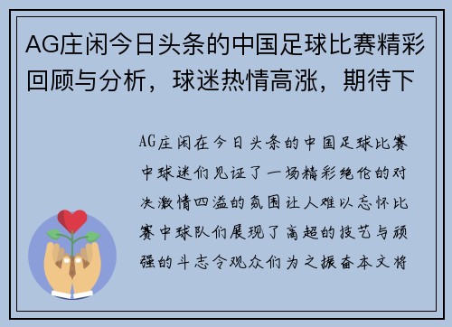 AG庄闲今日头条的中国足球比赛精彩回顾与分析，球迷热情高涨，期待下一场对决