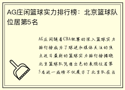 AG庄闲篮球实力排行榜：北京篮球队位居第5名