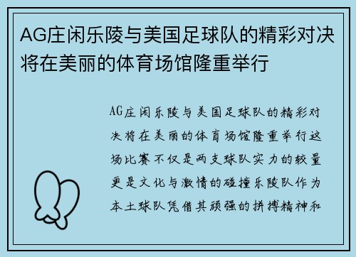 AG庄闲乐陵与美国足球队的精彩对决将在美丽的体育场馆隆重举行