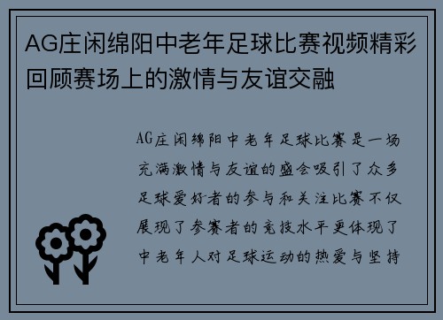 AG庄闲绵阳中老年足球比赛视频精彩回顾赛场上的激情与友谊交融