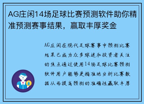 AG庄闲14场足球比赛预测软件助你精准预测赛事结果，赢取丰厚奖金