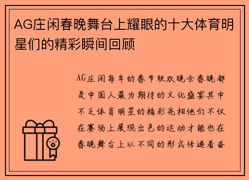 AG庄闲春晚舞台上耀眼的十大体育明星们的精彩瞬间回顾