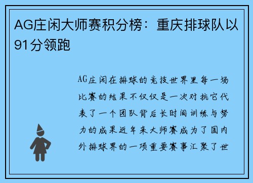 AG庄闲大师赛积分榜：重庆排球队以91分领跑
