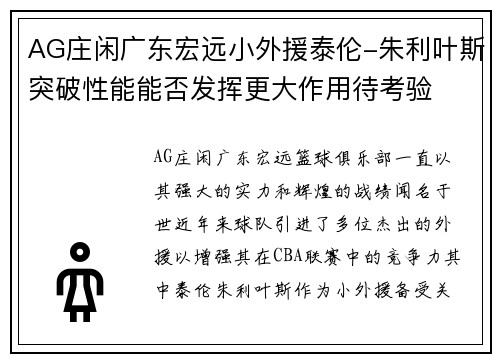 AG庄闲广东宏远小外援泰伦-朱利叶斯突破性能能否发挥更大作用待考验