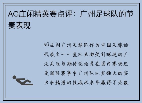 AG庄闲精英赛点评：广州足球队的节奏表现
