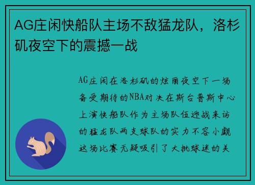 AG庄闲快船队主场不敌猛龙队，洛杉矶夜空下的震撼一战