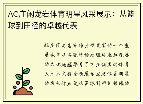 AG庄闲龙岩体育明星风采展示：从篮球到田径的卓越代表