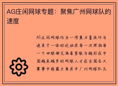 AG庄闲网球专题：聚焦广州网球队的速度
