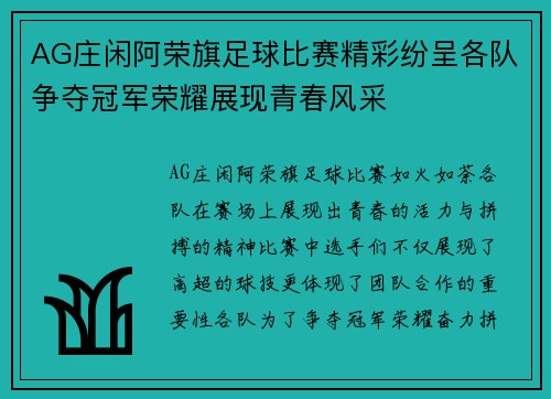 AG庄闲阿荣旗足球比赛精彩纷呈各队争夺冠军荣耀展现青春风采
