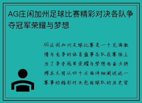 AG庄闲加州足球比赛精彩对决各队争夺冠军荣耀与梦想