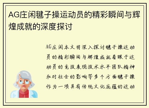 AG庄闲毽子操运动员的精彩瞬间与辉煌成就的深度探讨