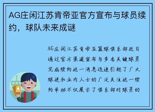 AG庄闲江苏肯帝亚官方宣布与球员续约，球队未来成谜