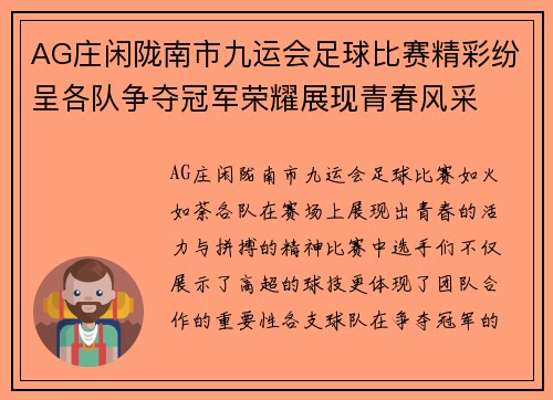 AG庄闲陇南市九运会足球比赛精彩纷呈各队争夺冠军荣耀展现青春风采