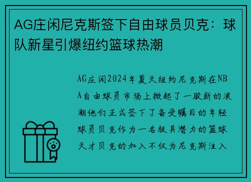 AG庄闲尼克斯签下自由球员贝克：球队新星引爆纽约篮球热潮