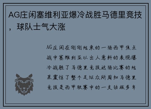 AG庄闲塞维利亚爆冷战胜马德里竞技，球队士气大涨