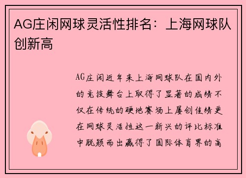 AG庄闲网球灵活性排名：上海网球队创新高