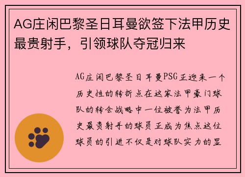 AG庄闲巴黎圣日耳曼欲签下法甲历史最贵射手，引领球队夺冠归来