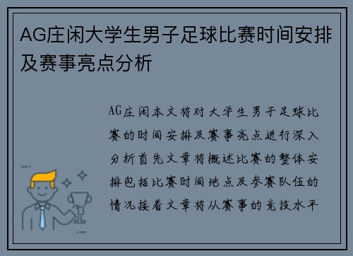AG庄闲大学生男子足球比赛时间安排及赛事亮点分析
