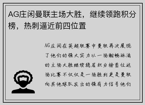 AG庄闲曼联主场大胜，继续领跑积分榜，热刺逼近前四位置