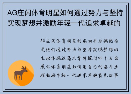 AG庄闲体育明星如何通过努力与坚持实现梦想并激励年轻一代追求卓越的故事